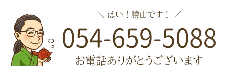 勝山茶本舗の電話番号：054-659-5088